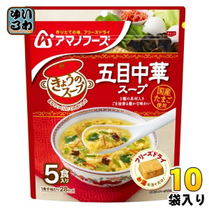アマノフーズ フリーズドライ きょうのスープ 五目中華スープ 5食 10袋 (1袋入×10 まとめ買い) スープ FD インスタント 即席 個包装