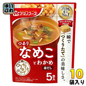 アマノフーズ フリーズドライ うちのおみそ汁 なめことわかめ 赤だし 5食 10袋 (1袋入×10 まとめ買い) お味噌汁 FD インスタント 即席 味噌汁 個包装 つるり