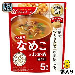 アマノフーズ フリーズドライ うちのおみそ汁 なめことわかめ 赤だし 5食 8袋 (1袋入×8 まとめ買い) お味噌汁 FD インスタント 即席 味噌汁 個包装 つるり