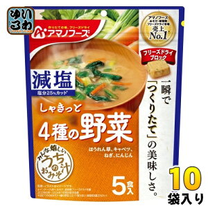 アマノフーズ フリーズドライ 減塩うちのおみそ汁 4種の野菜 5食 10袋 (1袋入×10 まとめ買い) お味噌汁 FD インスタント 即席 味噌汁 個包装 しゃきっと
