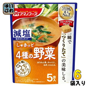 アマノフーズ フリーズドライ 減塩うちのおみそ汁 4種の野菜 5食 6袋 (1袋入×6 まとめ買い) お味噌汁 FD インスタント 即席 味噌汁 個包装 しゃきっと