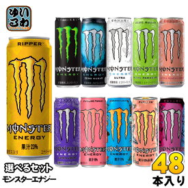 モンスターエナジー ウルトラ ゼロシュガー 他 355ml 缶 選べる 48本 (24本×2) アサヒ よりどり 炭酸飲料 リッパー エナジードリンク ウルトラファンタジー ルビーレッドパピヨン ウルトラバイオレット