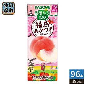 カゴメ 野菜生活100 福島あかつき桃ミックス 195ml 紙パック 96本 (24本入×4 まとめ買い) 野菜ジュース 季節限定 砂糖不使用 甘味料不使用 果汁ミックス