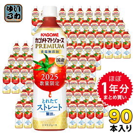 〔予約限定P5倍〕 〔8月5日発売〕 ほぼ1年分セット カゴメ トマトジュース プレミアム 2025 食塩無添加 720ml ペットボトル 90本 (15本入×6 まとめ買い) PREMIUM 数量限定 2025年収穫 国産トマト100% リコピンたっぷり ストレート製法 プレミアムトマト トマトプレミアム