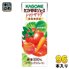 カゴメ 野菜ジュース トマトサラダ 食塩無添加 200ml 紙パック 96本 (24本入×4 まとめ買い) 野菜飲料 野菜100% 食物繊維 リコピン トマトミックスジュース