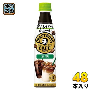 サントリー 割るだけ クラフトボスカフェ 無糖 希釈用 340ml ペットボトル 48本 (24本入×2 まとめ買い) 珈琲 ブラック 無糖 稀釈用 原液