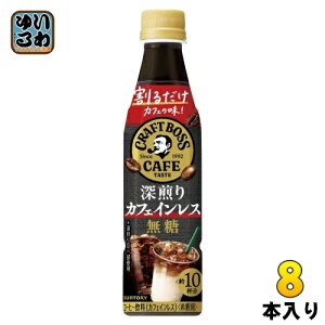 サントリー 割るだけクラフトボスカフェ 深煎りカフェインレス 無糖 希釈用 340ml ペットボトル 8本 (1本入×8 まとめ買い) コーヒー飲料 BOSS 濃縮 原液