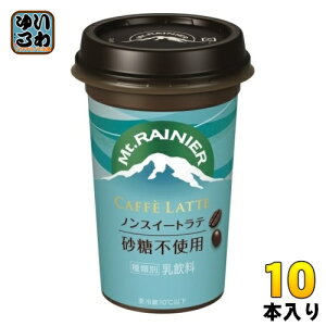 森永乳業 マウントレーニア カフェラッテ ノンスイートラテ 砂糖不使用 240ml 10本入 冷蔵 乳飲料 コーヒー
