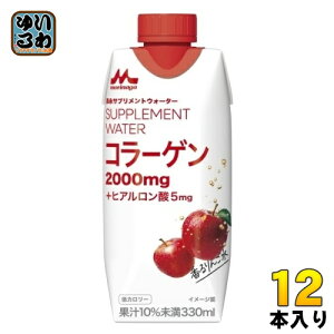 森永乳業 サプリメントウォーター コラーゲン 香るりんご水 330ml 紙パック 12本入 果汁飲料 サプリメントウォーター