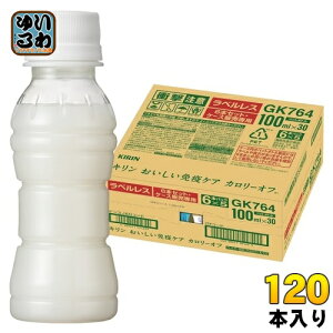 キリン おいしい免疫ケア カロリーオフ ラベルレス プラズマ乳酸菌 100ml ペットボトル 120本 (30本入×4 まとめ買い) 乳酸菌飲料 免疫ケア 機能性表示食品