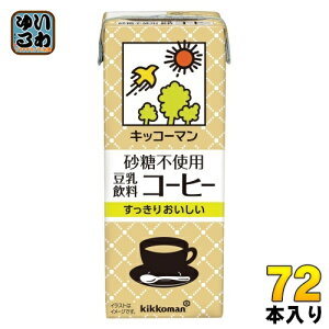 キッコーマン 砂糖不使用 豆乳飲料 コーヒー 200ml 紙パック 72本 (18本入×4 まとめ買い) ダイズ 甘さ控えめ