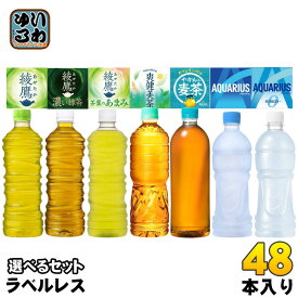 〔10%OFFクーポン&ポイント10倍〕 コカ・コーラ ラベルレス 500ml 525ml 600ml 650ml ペットボトル 選べる 48本 (24本×2) 機能性表示食品 綾鷹 爽健美茶 やかんの麦茶 アクエリアス ゼロ お茶 スポーツドリンク ラベルなし