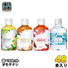 ハルナプロデュース オモテナシ 280ml 300ml ペットボトル 選べる 48本 (24本×2) よりどり お茶 焙じ茶 ルイボスティー 軟水 こうちゃ りょくちゃ 飲みきりサイズ ノンカフェイン
