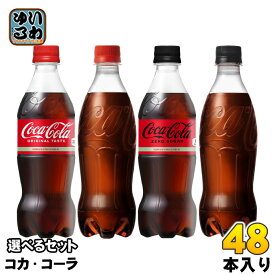 〔ポイント5倍！〕 コカ・コーラ ゼロ 500ml ペットボトル 選べる 48本 (24本×2) 炭酸飲料 タンサン ラベルレス ゼロカロリー 選り取り よりどり コカコーラ コーク