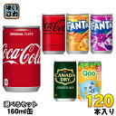 〔10%OFFクーポン配布中！〕 コカ・コーラ ファンタ カナダドライ クー 160ml 缶 選べる 120本 (30本×4) 選り取り よりどり ゼロシュガー オレンジ グレープ ジンジャーエール ミニッツメイド Qoo