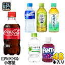 コカ・コーラ 綾鷹 いろはす アクエリアス 他 小容量 280ml 300ml 340ml ペットボトル 選べる 48本 (24本×2) 熱中症対策 コカコーラ ファンタ 炭酸飲料 水 お茶 スポーツドリンク スポドリ