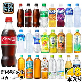 〔10%OFFクーポン&エントリーでP12倍+4倍〕 コカ・コーラ アクエリアス 綾鷹 いろはす 他 500ml ペットボトル 選べる 48本 (24本×2) 期間限定 ラベルレス 塩とれもん 黒豆ほうじ茶 コカコーラ ファンタ スポドリ 爽健美茶 からだ巡茶 タンサン