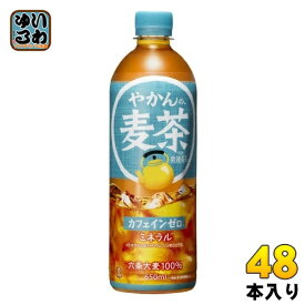 〔10%OFFクーポン配布中！10/18 23:59まで〕 コカ・コーラ やかんの麦茶 from 爽健美茶 650ml ペットボトル 48本 (24本入×2 まとめ買い) お茶 むぎちゃ むぎ茶 カフェインゼロ ミネラル