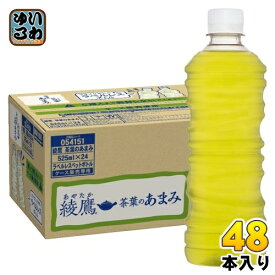 〔ポイント10倍！〕 コカ・コーラ 綾鷹 茶葉のあまみ ラベルレス 525ml ペットボトル 48本 (24本入×2 まとめ買い) お茶 緑茶 あやたか グリーンティー