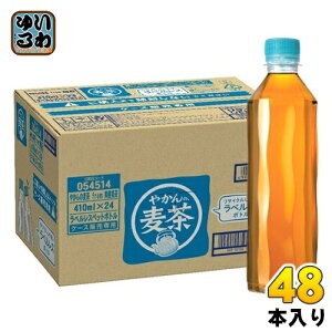 コカ・コーラ やかんの麦茶 from 爽健美茶 ラベルレス 410ml ペットボトル 48本 (24本入×2 まとめ買い) お茶 むぎ茶 カフェインゼロ