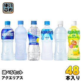 〔10%OFFクーポン&ポイント10倍！〕 コカ・コーラ アクエリアス 500ml ペットボトル 選べる 48本 (24本×2) 熱中症対策飲料 ニューウォーター カロリーゼロ マルチビタミン ラベルレス 水分補給 栄養機能食品 スポドリ