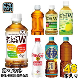 〔ポイント10倍！〕 コカ・コーラ 特保 機能性表示食品 350ml 440ml 470ml 600ml ペットボトル 選べる 48本 (24本×2) やかんの濃麦茶 お茶 特定保健用食品 無糖茶 カフェインゼロ からだすこやか茶Wプラス