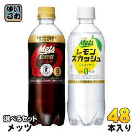 メッツコーラ レモンスカッシュ 480ml ペットボトル 選べる 48本 (24本×2) キリン よりどり 特定保健用食品 機能性表示食品 炭酸飲料 ゼロカロリー 強炭酸 レスカ