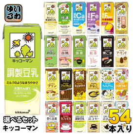 キッコーマン 豆乳 200ml 紙パック 選べる 54本 (18本×3) よりどり 豆乳飲料 アーモンド 杏仁豆腐 カフェモカ アフォガート トロピカル 豆乳+食物繊維 無調整 調製 低糖質