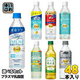イミューズ iMUSE スポーツ プロフェッショナル プラズマ乳酸菌 機能性表示食品 500ml 555ml ペットボトル 選べる 48本 (24本×2) キリン よりどり 熱中症対策 生茶 からだ晴れ茶 オフホワイト グリーン 免疫ケアウォーター カロリーオフ