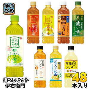 伊右衛門 525ml 600ml ペットボトル 選べる 48本 (24本×2) サントリー よりどり お茶 京都レモネード 緑茶 玄米茶 季節限定 贅沢ジャスミン 京都ブレンド ほうじ茶
