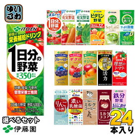 伊藤園 野菜ジュース 他 200ml 紙パック 選べる 24本 よりどり 期間限定 濃厚トマトmix サジーmix 1日分の野菜 機能性表示食品 栄養機能食品