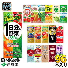 伊藤園 野菜ジュース 他 200ml 紙パック 選べる 96本 (24本×4) よりどり 期間限定 濃厚トマトmix サジーmix 1日分の野菜 機能性表示食品 栄養機能食品