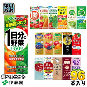 伊藤園 野菜ジュース 他 200ml 紙パック 選べる 96本 (24本×4) よりどり 期間限定 夏の彩りトマト&しそmix 濃厚トマトmix サジーmix 1日分の野菜 機能性表示食品 栄養機能食品