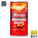 アサヒ ワンダ WONDA モーニングショット 185g 缶 90本 (30本入×3 まとめ買い) コーヒー 珈琲 缶コーヒー コーヒー飲料 朝専用