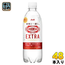 ウィルキンソン タンサン エクストラ 490ml ペットボトル 48本 アサヒ (24本入×2 まとめ買い) 送料無料 機能性表示食品 脂肪や糖の吸収を抑える 炭酸水 強炭酸