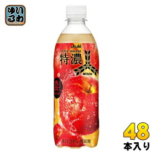 アサヒ 三ツ矢 特濃アップルスカッシュ 500ml ペットボトル 48本 (24本入×2 まとめ買い) 炭酸飲料 りんご 果実飲料