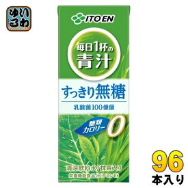 伊藤園 毎日1杯の青汁 すっきり無糖 200ml 紙パック 96本 (24本入×4 まとめ買い) 青汁 無糖 栄養機能食品 乳酸菌 カロリー0 糖類0