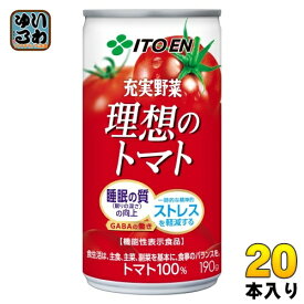 伊藤園 充実野菜 理想のトマト 190g 缶 20本入 トマトジュース 機能性表示食品 完熟トマト 濃縮トマト