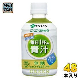 伊藤園 ごくごく飲める 毎日1杯の青汁 280ml ペットボトル 48本 (24本入×2 まとめ買い) 青汁飲料 ホット 冷温兼用 糖質ゼロ