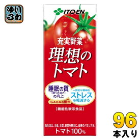 伊藤園 充実野菜 理想のトマト 200ml 紙パック 96本 (24本入×4 まとめ買い) 機能性表示食品 野菜ジュース トマトジュース