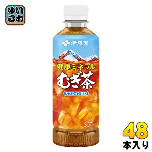 伊藤園 健康ミネラルむぎ茶 350ml ポケッティボトル ペットボトル 48本 (24本入×2 まとめ買い) お茶 デカフェ ノンカフェイン 麦茶