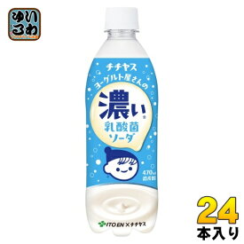 伊藤園 チチヤス ヨーグルト屋さんの 濃い乳酸菌ソーダ 470ml ペットボトル 24本入 乳性炭酸飲料 炭酸飲料 乳酸菌 乳性炭酸