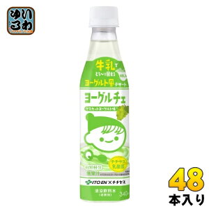 伊藤園 ヨーグルチェ マスカットヨーグルト味 希釈用 340ml ペットボトル 48本 (12本入×4 まとめ買い) デザート飲料 希釈飲料 原液 約10杯分 チチヤス