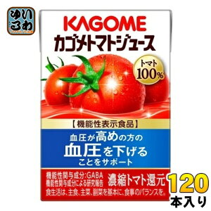 カゴメ トマトジュース 食塩無添加 100ml 紙パック 120本 (30本入×4 まとめ買い) 機能性表示食品 トマト100% 送料無料 GABA 野菜ジュース