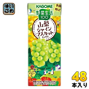 カゴメ 野菜生活100 山梨シャインマスカットミックス 195ml 紙パック 48本 (24本入×2 まとめ買い) 野菜ジュース 季節限定 期間限定 山梨県産
