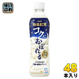 アサヒ カルピス コクにおぼれる 490ml ペットボトル 48本 (24本入×2 まとめ買い) 乳酸菌 限定生産 乳酸菌飲料 乳性飲料