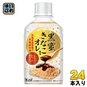 チェリオ 黒蜜きなこ風味オレ 280ml ペットボトル 24本入 デザート飲料 オ・レ 黒糖蜜 飲むスイーツ