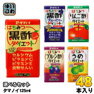 タマノイ はちみつ黒酢ダイエット りんご酢 梅 ブルーベリー プルーン酢 125ml 紙パック 選べる 48本 (24…