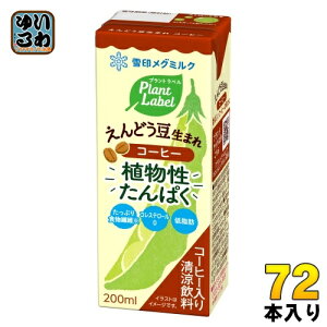雪印メグミルク プラント ラベル えんどう豆生まれ コーヒー 200ml 紙パック 72本 (24本入×3 まとめ買い) 植物性ミルク プラントベース飲料 植物性たんぱく Plant Label