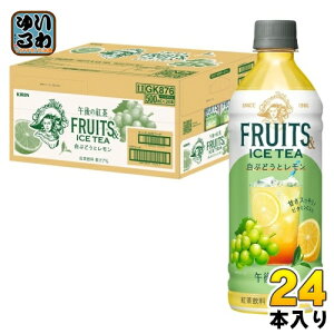 キリン 午後の紅茶 FRUITS & ICE TEA 白ぶどうとレモン 500ml ペットボトル 24本入 紅茶飲料 アイスティー 果汁入り
